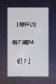 爱国故事有哪些呢？
