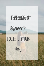 爱国演讲稿300字以上，有哪些