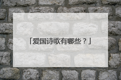 爱国诗歌有哪些？