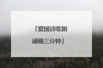 爱国诗歌朗诵稿三分钟