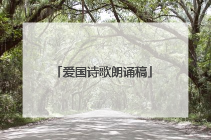 爱国诗歌朗诵稿