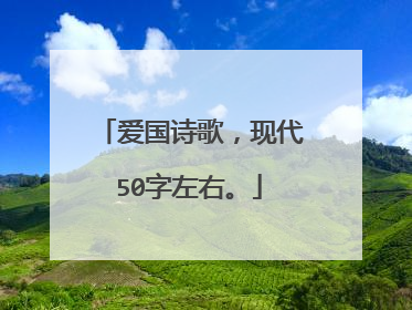 爱国诗歌，现代50字左右。