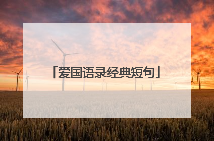 爱国语录经典短句