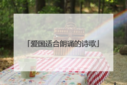 爱国适合朗诵的诗歌
