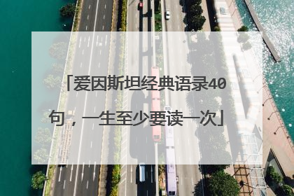 爱因斯坦经典语录40句，一生至少要读一次