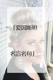 爱因斯坦名言名句