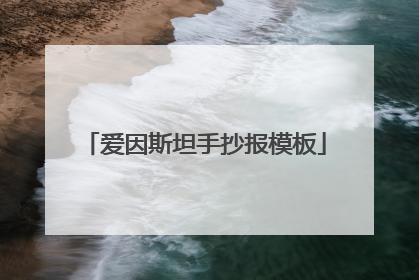 爱因斯坦手抄报模板