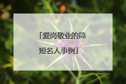 爱岗敬业的简短名人事例