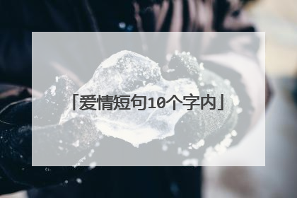 爱情短句10个字内