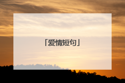 爱情短句