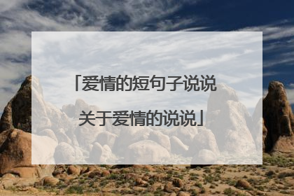 爱情的短句子说说 关于爱情的说说