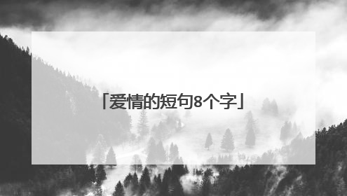 爱情的短句8个字