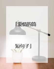 爱情的简短句子