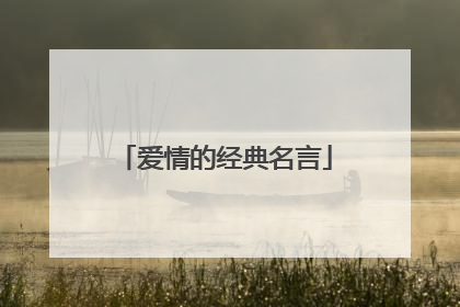 爱情的经典名言