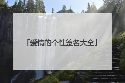 爱情的个性签名大全