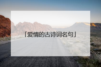 爱情的古诗词名句