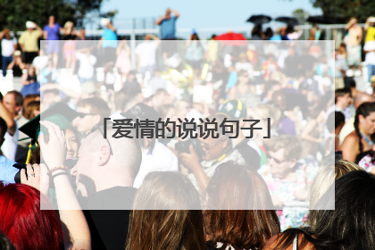 爱情的说说句子