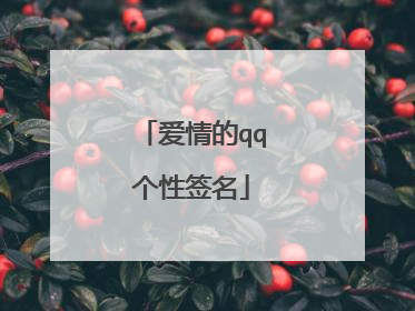 爱情的qq个性签名
