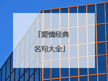 爱情经典名句大全
