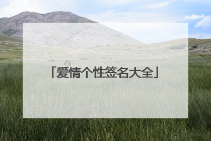 爱情个性签名大全