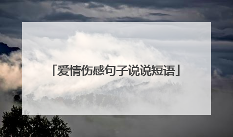 爱情伤感句子说说短语