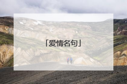 爱情名句