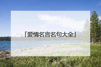 爱情名言名句大全
