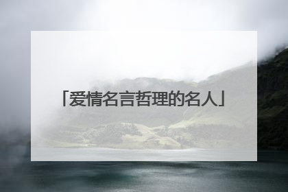 爱情名言哲理的名人