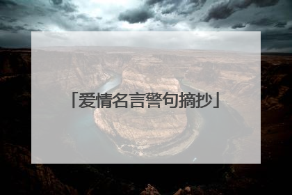 爱情名言警句摘抄