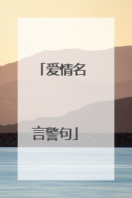 爱情名言警句