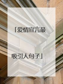 爱情宣言最吸引人句子