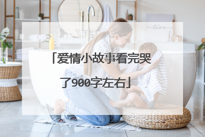 爱情小故事看完哭了900字左右