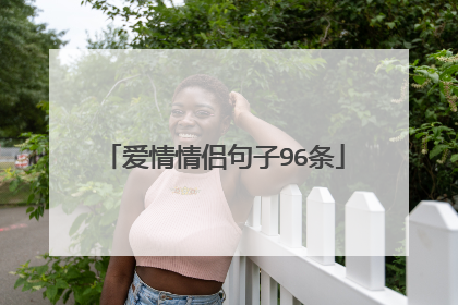 爱情情侣句子96条