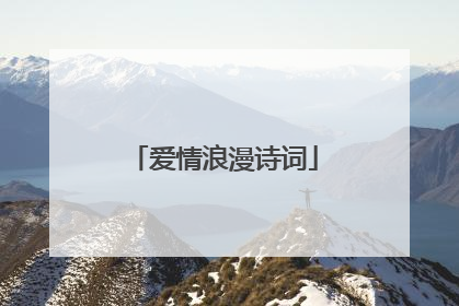 爱情浪漫诗词