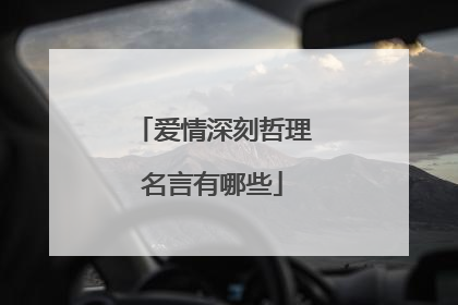 爱情深刻哲理名言有哪些