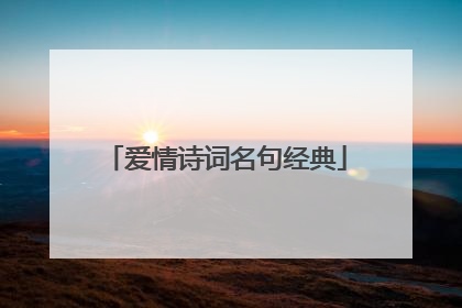 爱情诗词名句经典