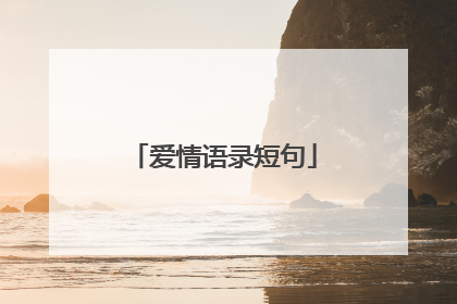 爱情语录短句