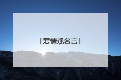 爱情观名言