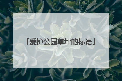 爱护公园草坪的标语