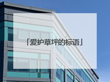 爱护草坪的标语