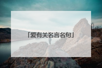 爱有关名言名句