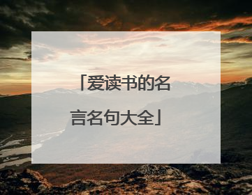 爱读书的名言名句大全
