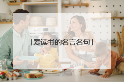 爱读书的名言名句