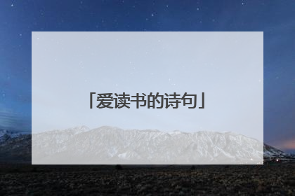 爱读书的诗句