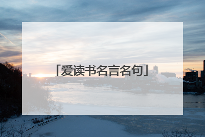 爱读书名言名句