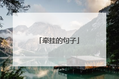 牵挂的句子