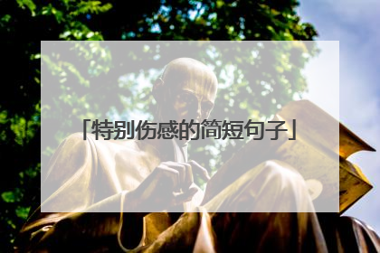 特别伤感的简短句子