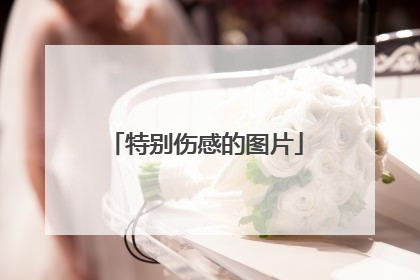 特别伤感的图片