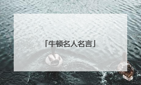 牛顿名人名言