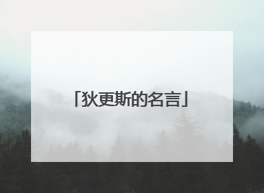 狄更斯的名言